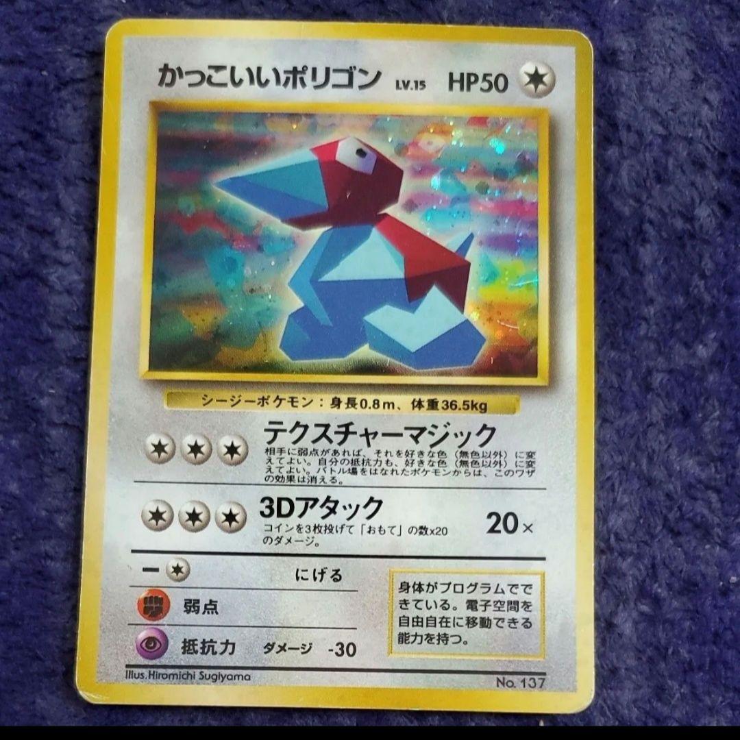 ポケモンカード かっこいいポリゴン LV.15 HP50 No.137 旧裏 - メルカリ