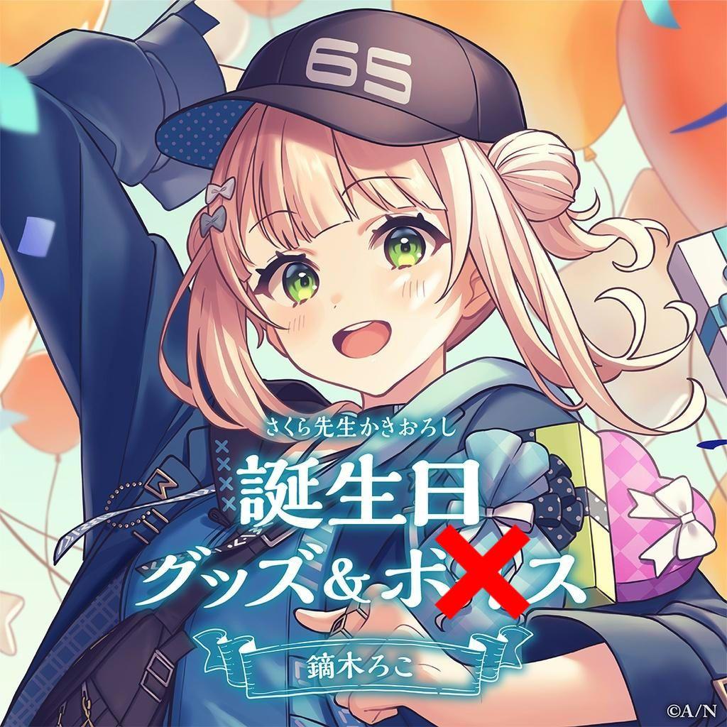 鏑木ろこ 誕生日フルセット - メルカリ