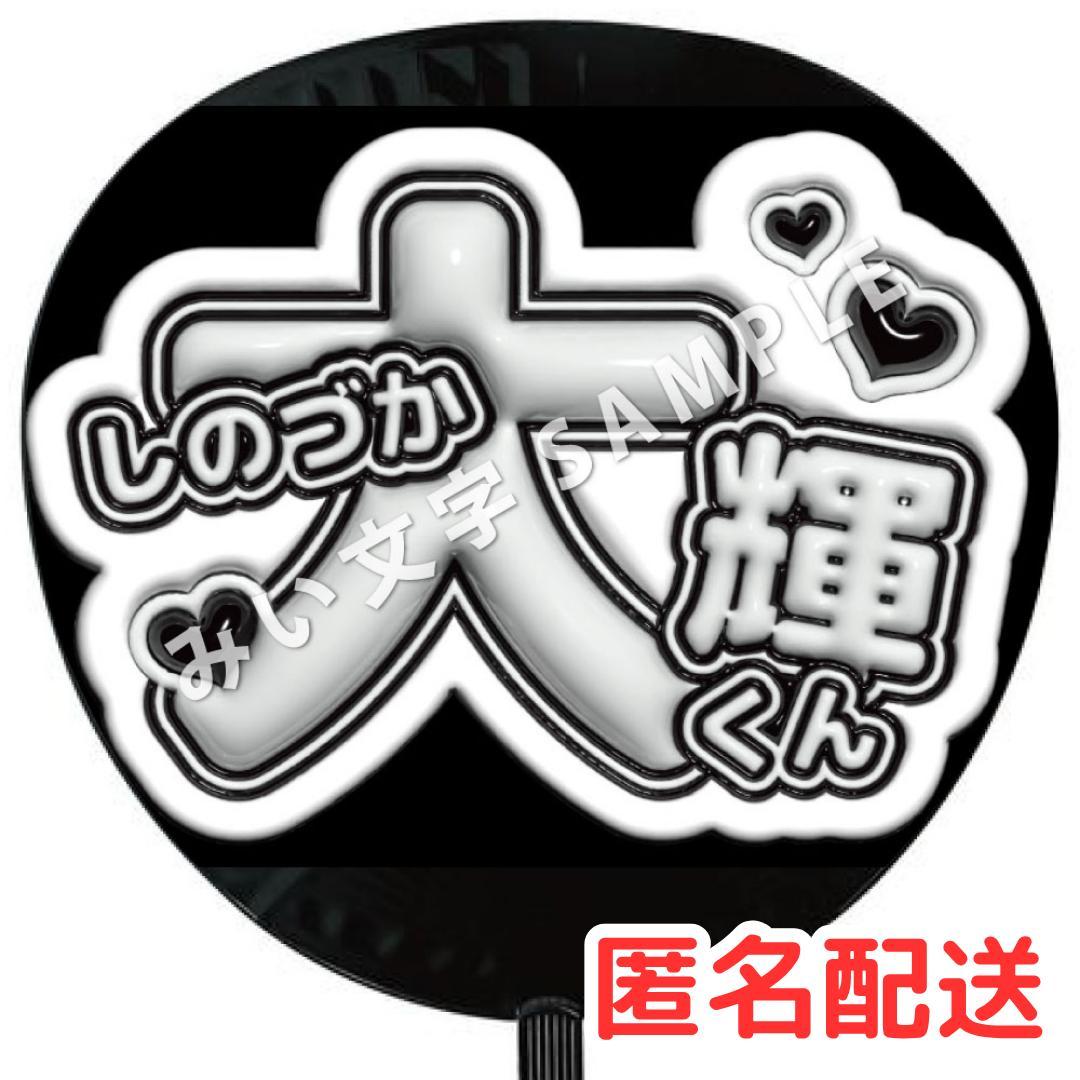 篠塚大輝 timelesz タイムレス 名前ファンサうちわ文字 ぷっくり風 2