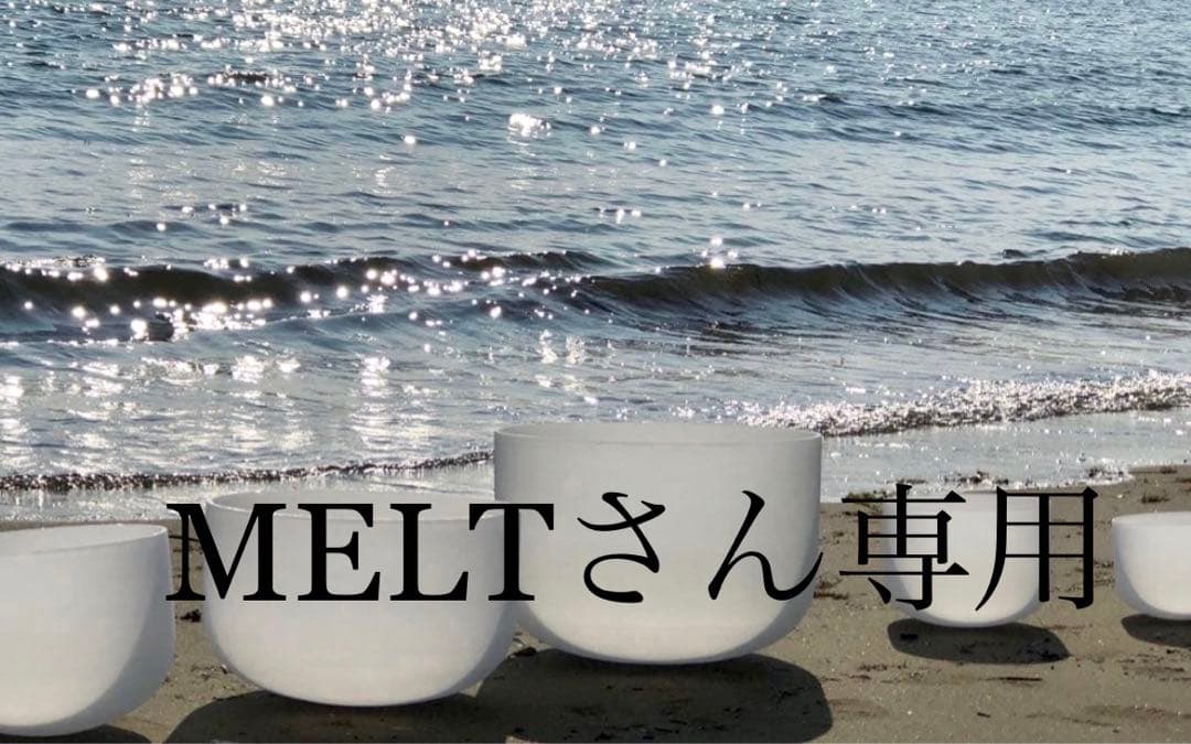 クリスタル音楽療法ボウル MELTさん専用 クリスタルボウル音楽療法ボウルMELTさん専用 クリスタル音楽療法