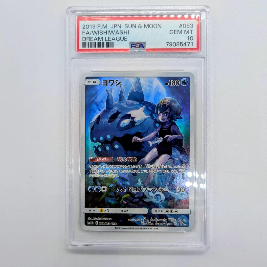 ヨワシ psa10 PSA10】ヨワシ AR 鑑定品/管理:MP8650 1枚の通販 たいむましん 土日祝