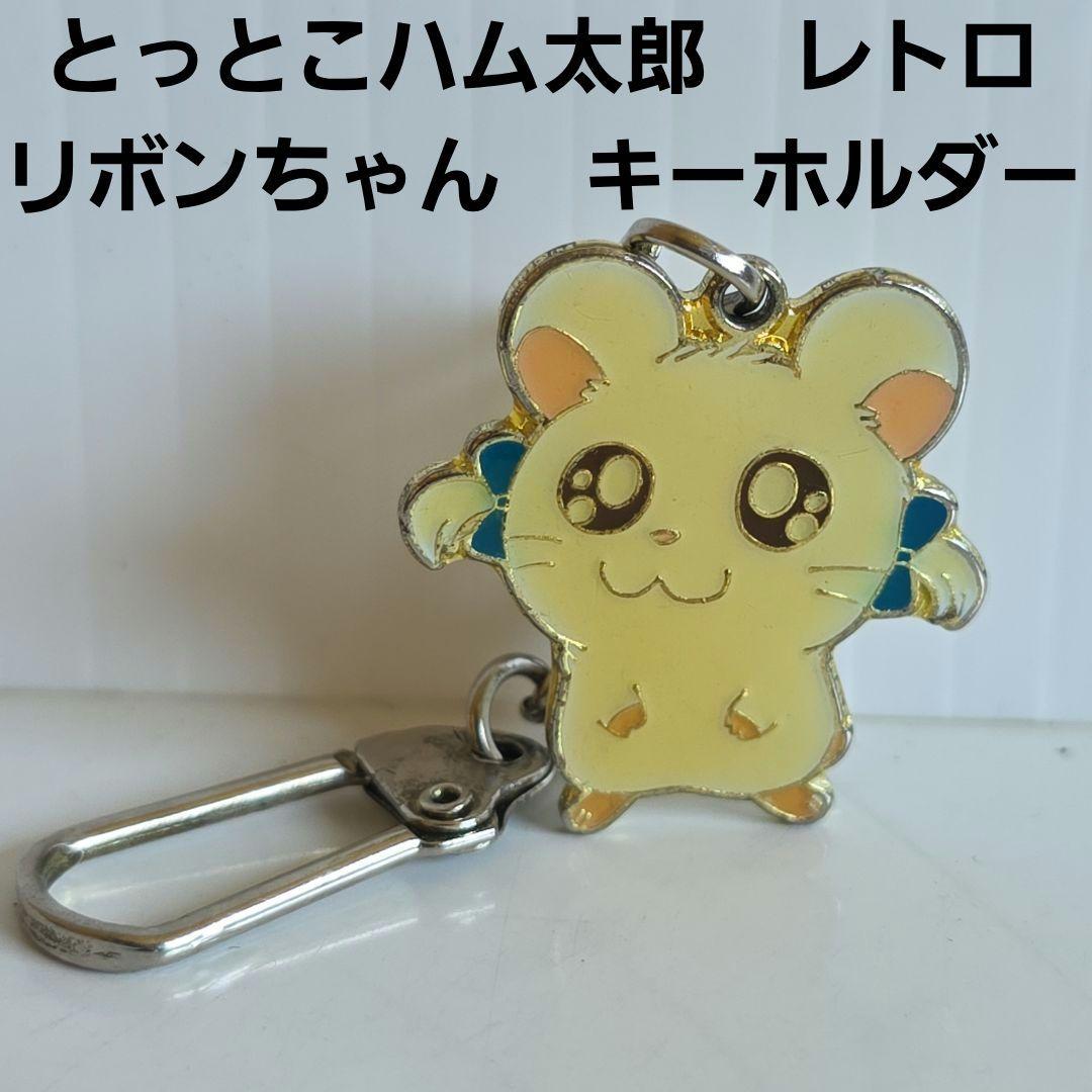 リボンちゃん とっとこハム太郎 キーホルダー レトロ レア 昔 希少