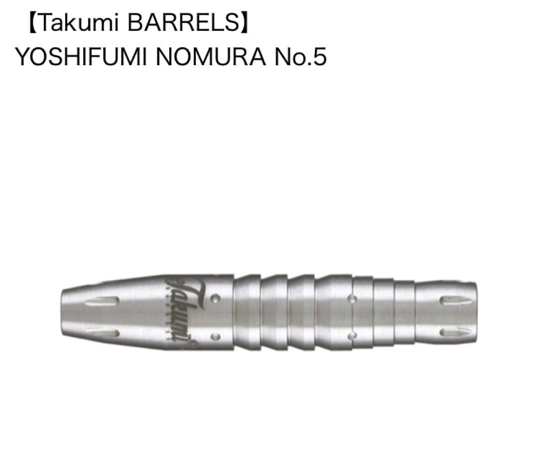 【Takumi BARRELS】YOSHIFUMI NOMURA No.5 ダーツバレル【Takumi BARRELS】YOSHIFUMI NOMURA No.5｜ダーツ用品は