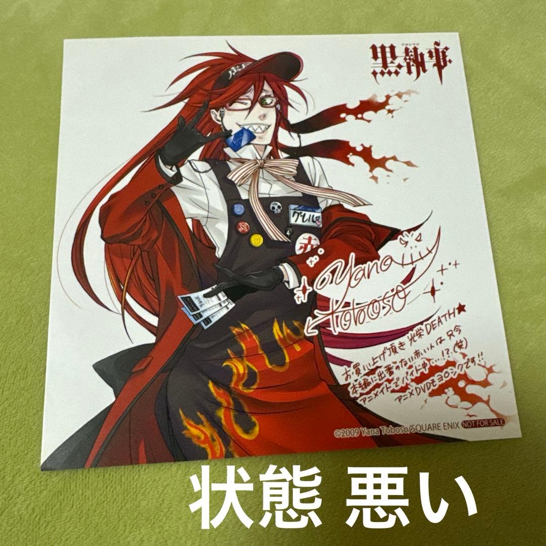 黒執事 7巻 グレル・サトクリフ アニメイト 特典 イラストカード