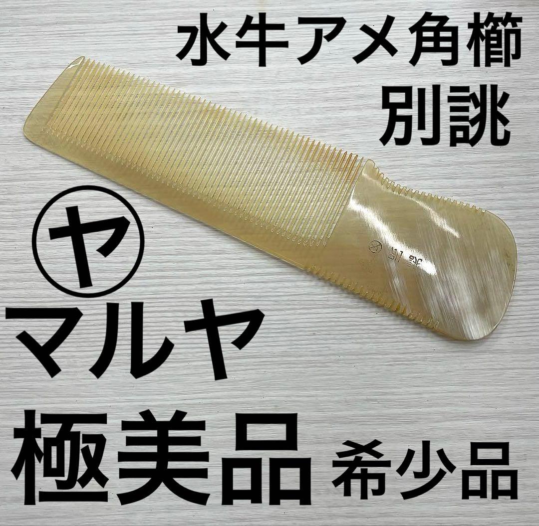 BEGIN  マルヤ　水牛　理容　櫛　コーム　本鼈甲　ベーク 2026年最新】鼈甲+理容櫛の人気アイテム - メルカリ