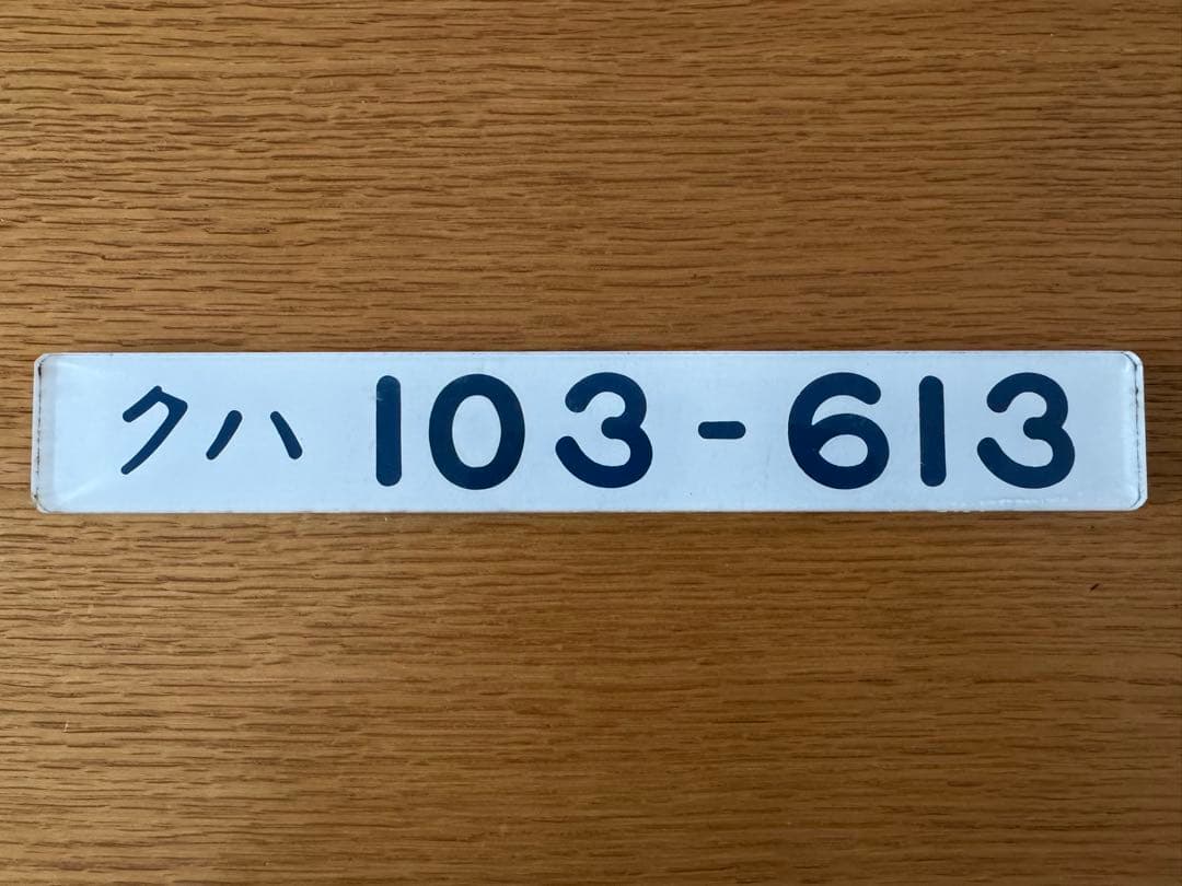 （希少美品）車輌形式銘板　実車使用品　JR東日本103系　クハ103-613 希少美品）車輌形式銘板 実車使用品 JR東日本103系 クハ103-613 - メルカリ