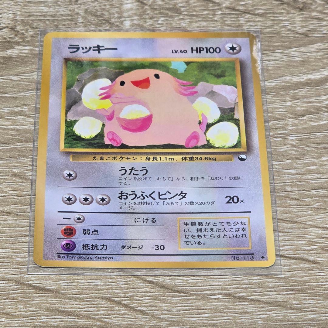 ラッキー/旧裏/拡張シート第1弾(青版)/ポケモンカード Chansey