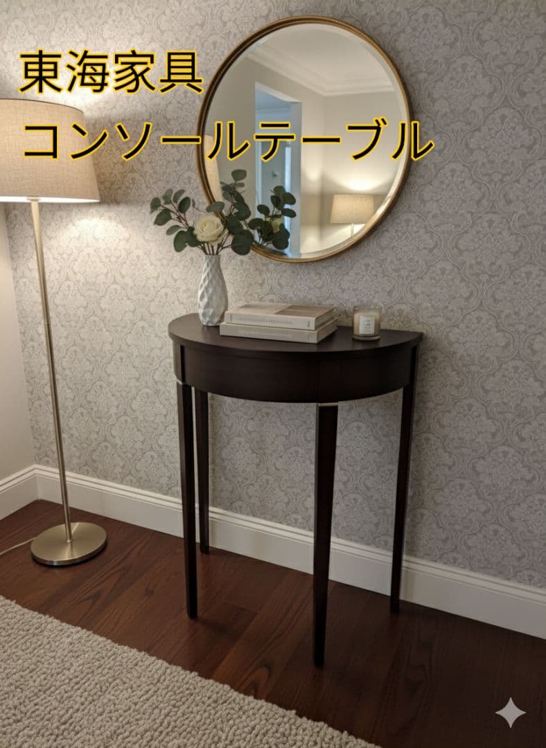アンティーク調 東海家具 コンソールテーブル 飾り台 東海家具工業 コンソールテーブル アンティーク コンソール 玄関収納