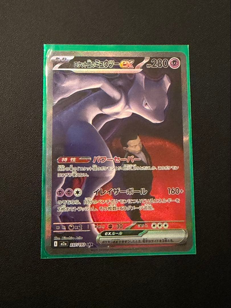 ロケット団のミューツーex SAR MEGAドリームex 美品】ポケモンカードゲーム ロケット団のミュウツーex SAR MEGA