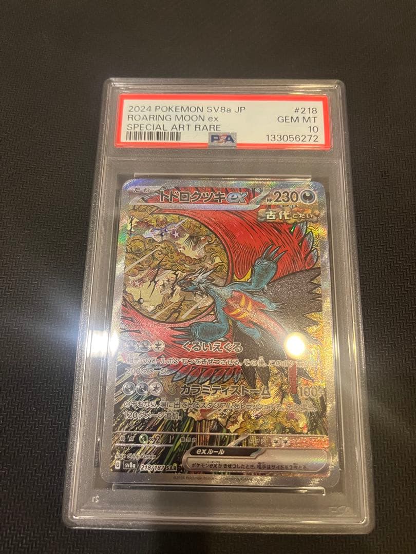 【PSA10】トドロクツキex SAR テラスタルフェス カンダシンジ トドロクツキex SAR [テラスタルフェスex] SV8a 218/187 買取
