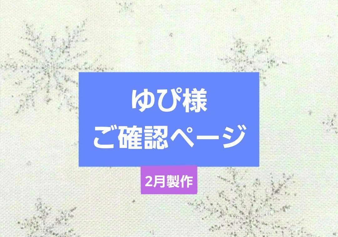 ゆぴ様