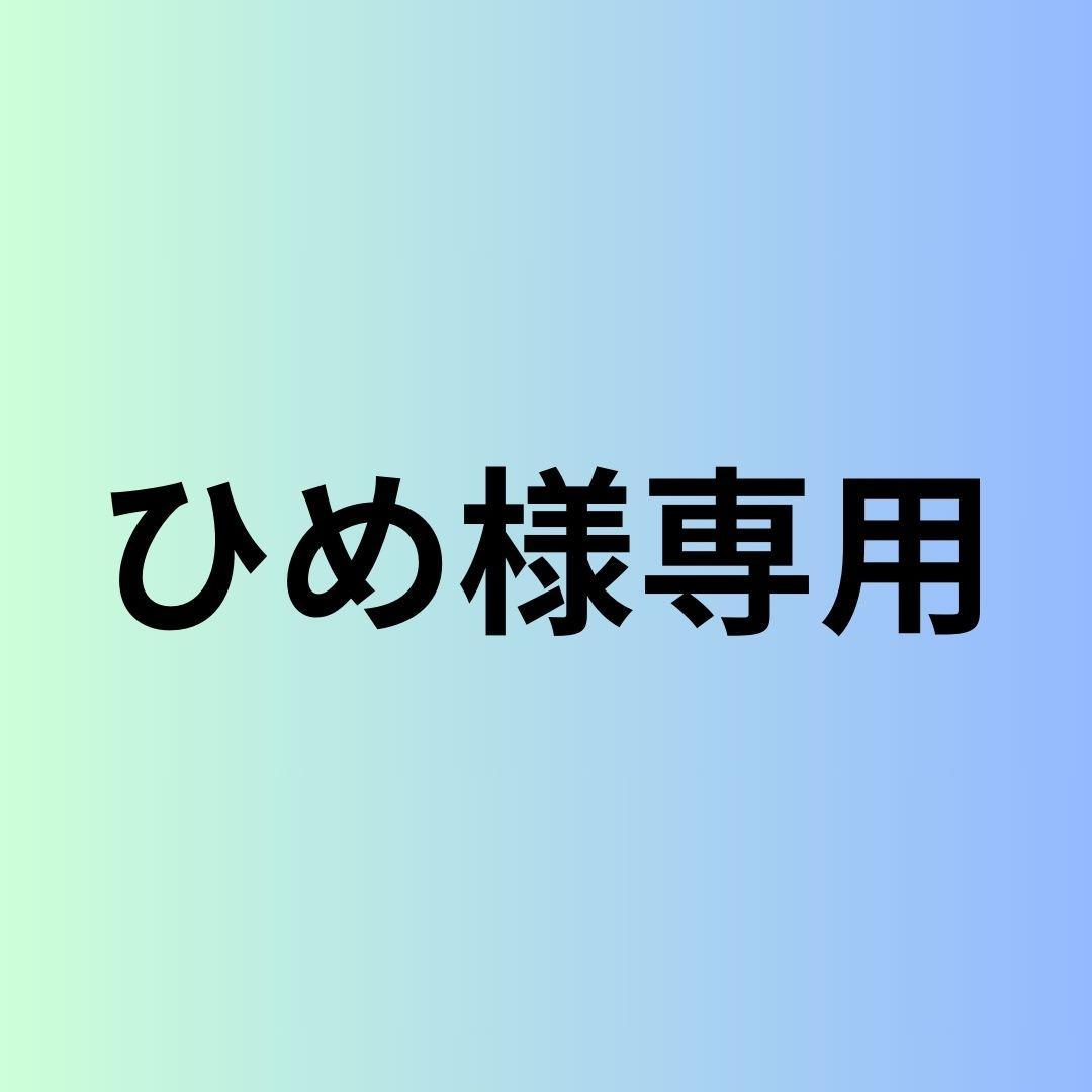 ひめ
