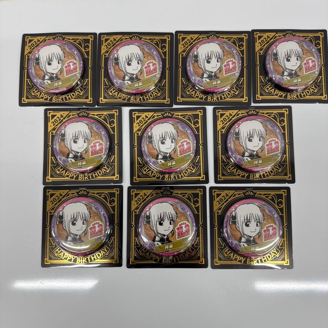 銀魂】神楽 バースデイ缶バッジ 10個セット - メルカリ