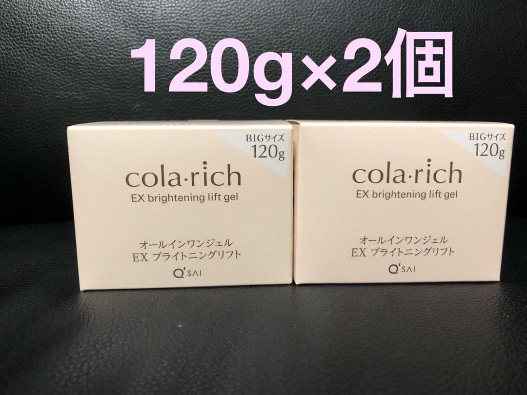 新品 2個 コラリッチ EX ブライトニングリフトジェル ビッグサイズ 120g コラリッチ キューサイ コラリッチEX ブライトニングリフトジェル 55g