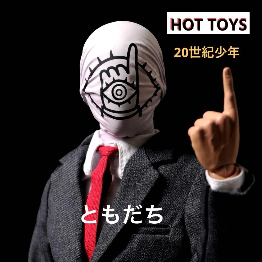 ホットトイズ 20世紀少年 ともだち - メルカリ