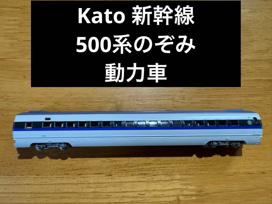 Kato カトー 新幹線 500系のぞみ 基本セットの動力車のみ Nゲージ