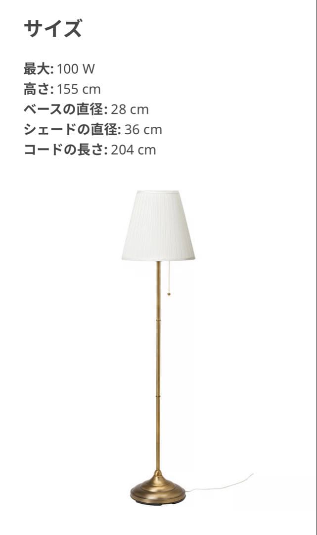 IKEA♡ÅRSTID オースティード♡フロアランプ 真ちゅう/ホワイト