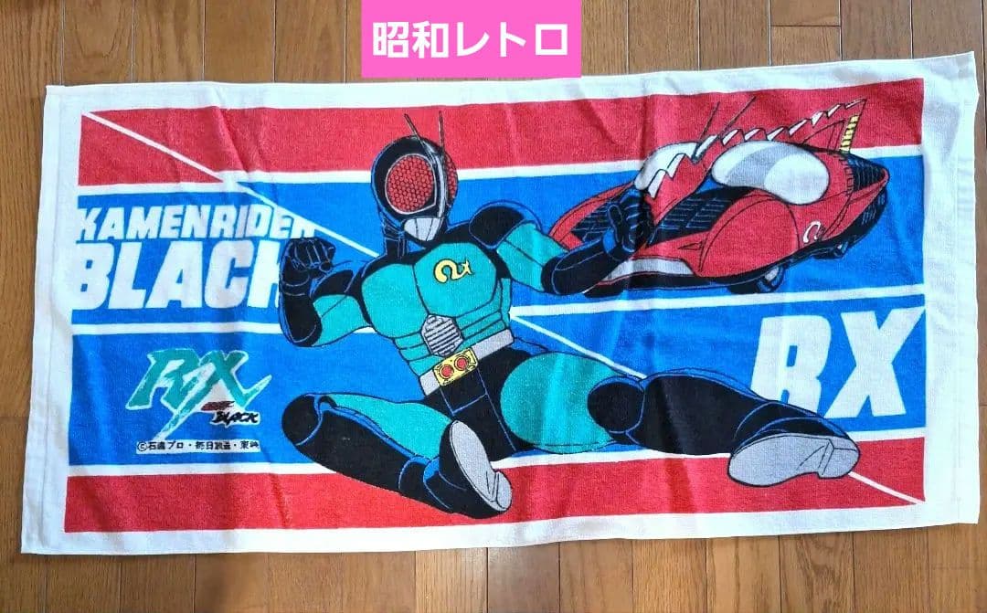 仮面ライダーブラックRX ☆新品☆ 昭和レトロ タオル バスタオル レア