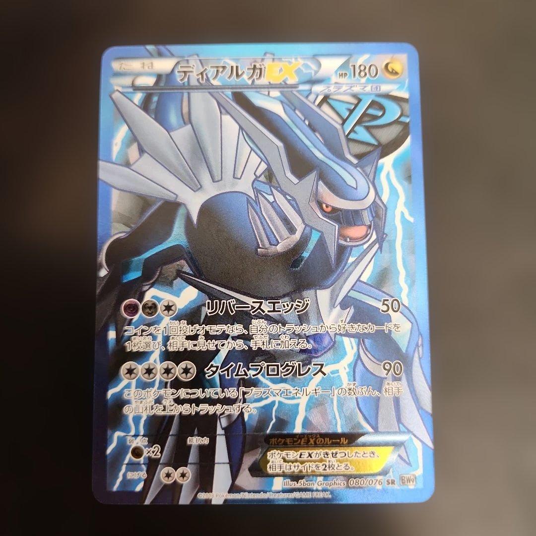ポケモンカード　ディアルガEX SR BW9 メガロキャノン ディアルガEX SR [メガロキャノン] BW9 080/076 買取 | ポケモンカード