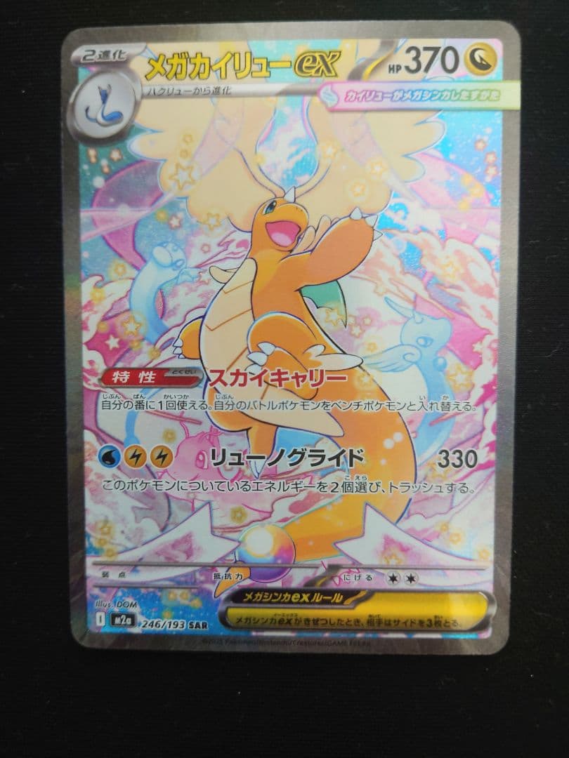 T*）様 極美品　メガカイリューex SAR ポケモンカード　MEGAドリームe ポケカ】 メガカイリュー ex (SAR) 買取価格・相場・高騰予想 | MEGA