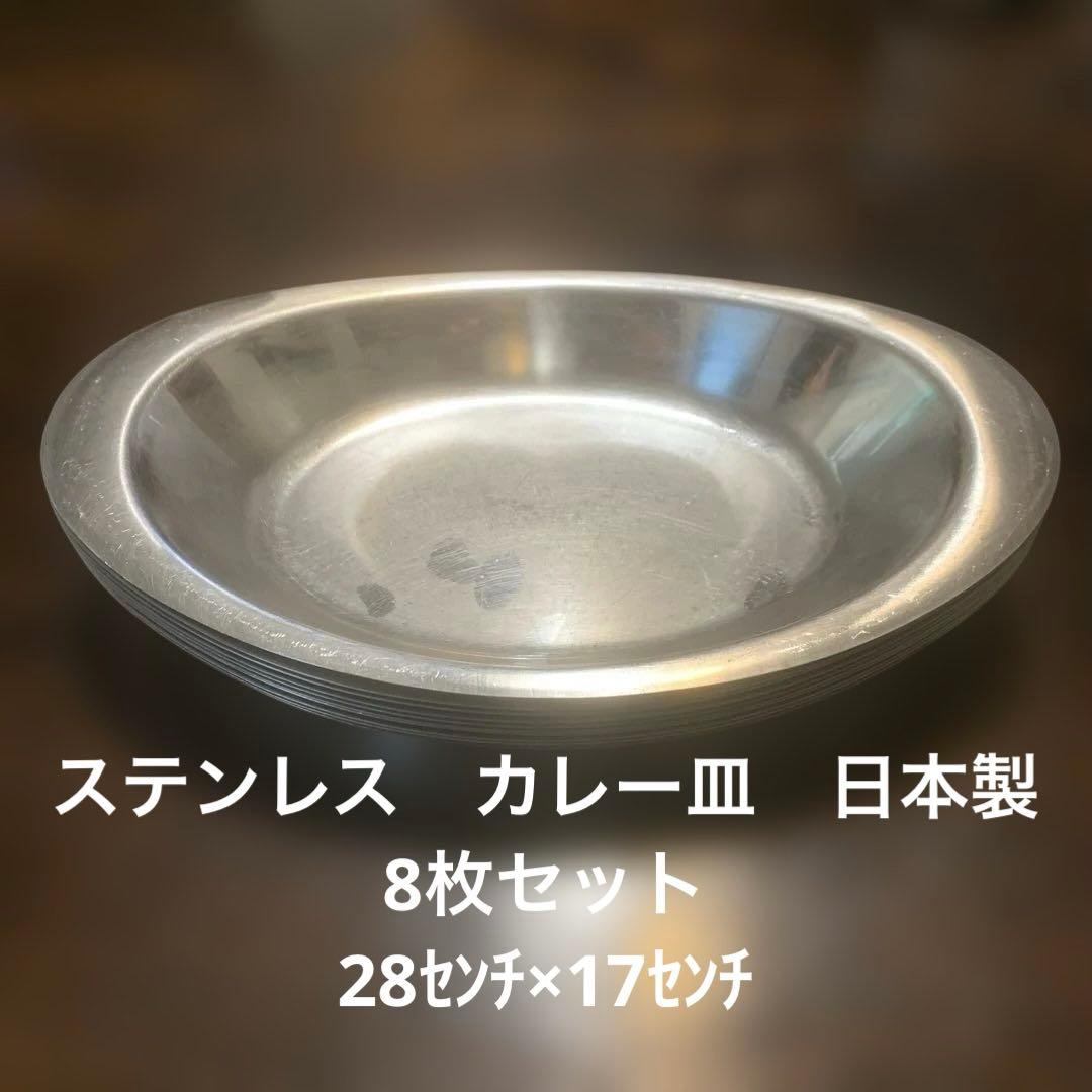 ステンレス製オーバル皿　カレー皿 日本製　8枚セット 楽天市場】耐熱皿 日本製 通販 カレー皿 楕円 耐熱 オーバル 皿 波佐見