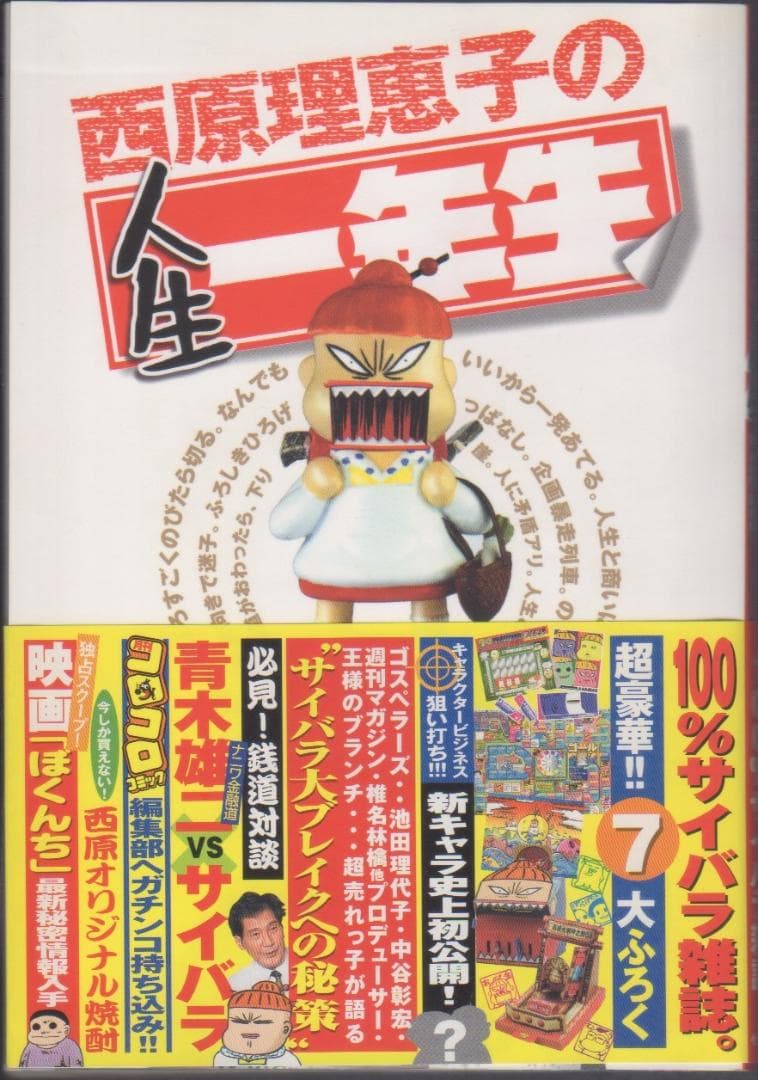 西原理恵子の人生一年生 [おまけ付き] - メルカリ