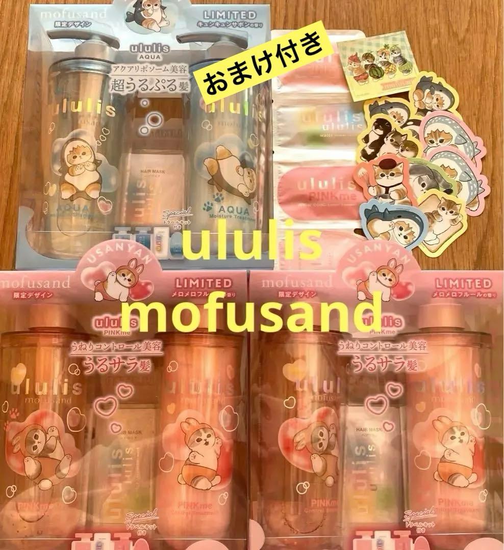 ウルリス　ululis mofusand　ピンクミー　アクア　3点セット　おまけ ウルリス mofusand アクア モイスチャー ペアセット｜ululis他、3商品