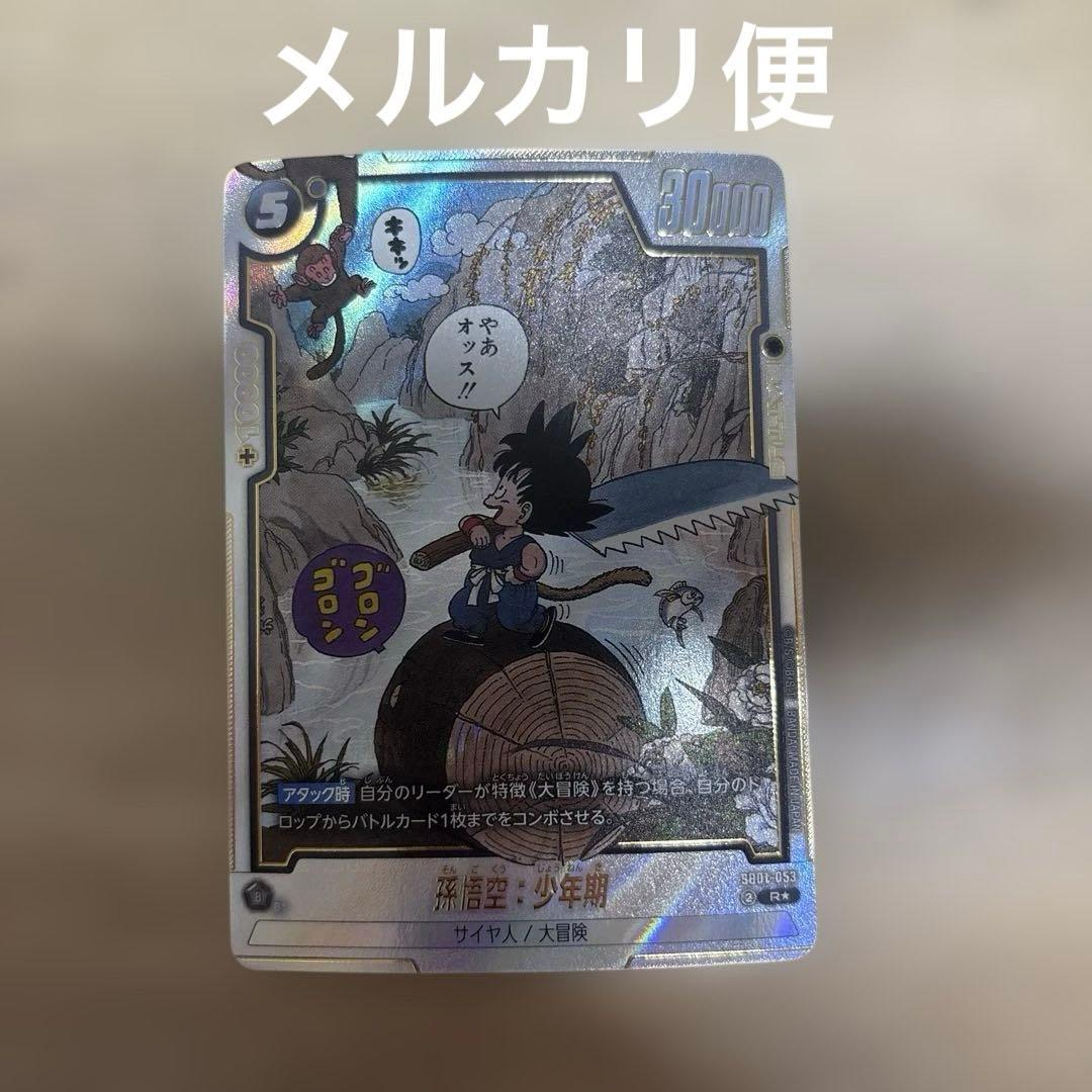 孫悟空：少年期 SB01-053 R パラレル マンガブースター - メルカリ