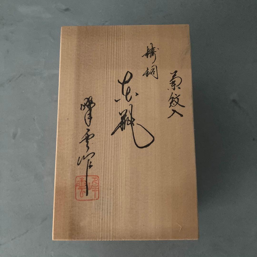 菊紋入 青銅 花瓶 雲峰作 高さ19cm 共箱 箱付き 花器 一輪挿し - メルカリ