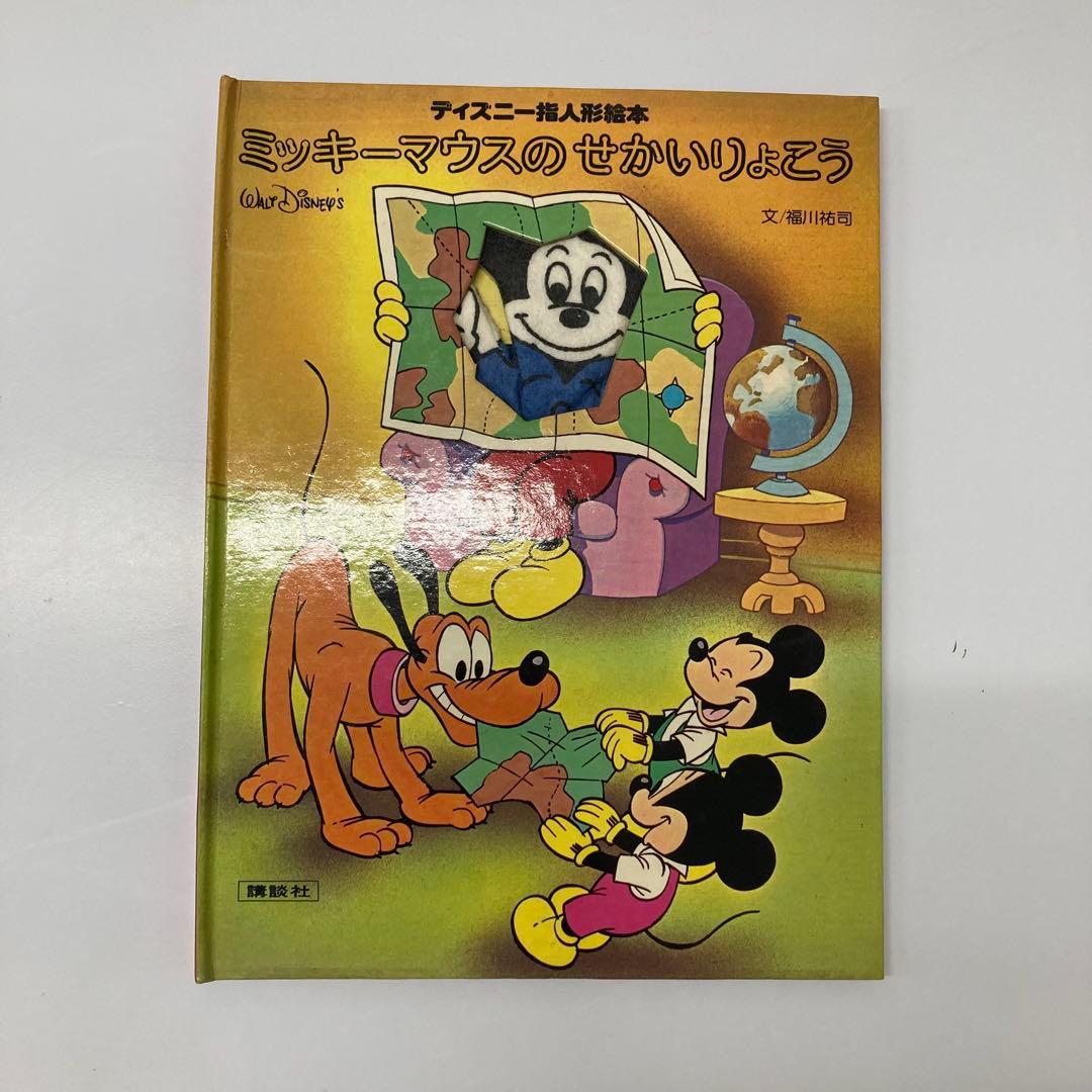 希少・レア】古本 ディズニー指人形絵本 ミッキーマウスのせかいりょ