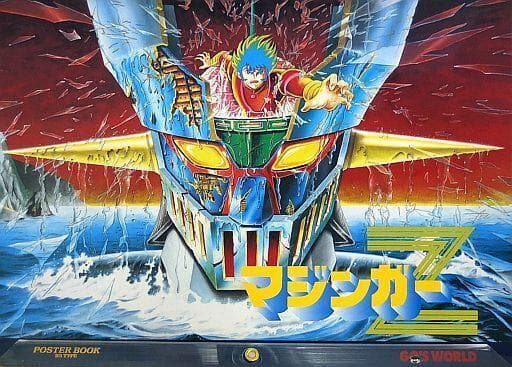 マジンガーZ ポスター 1999 POSTER BOOK - メルカリ