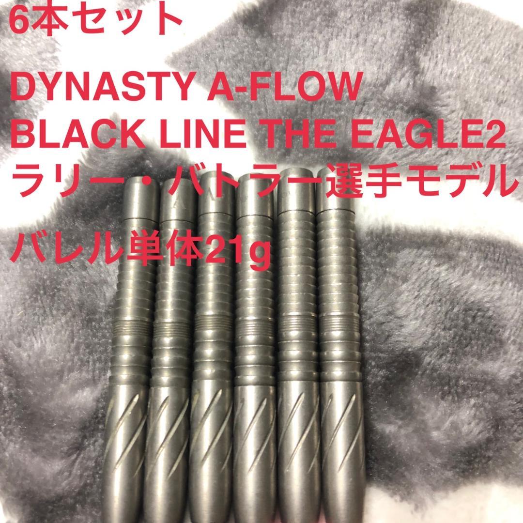 6本セット DYNASTY THE EAGLE2 21g ラリー・バトラーモデル ダーツ > ソフトダーツ > ブランド【タ行】 > ダイナスティー > A FLOW