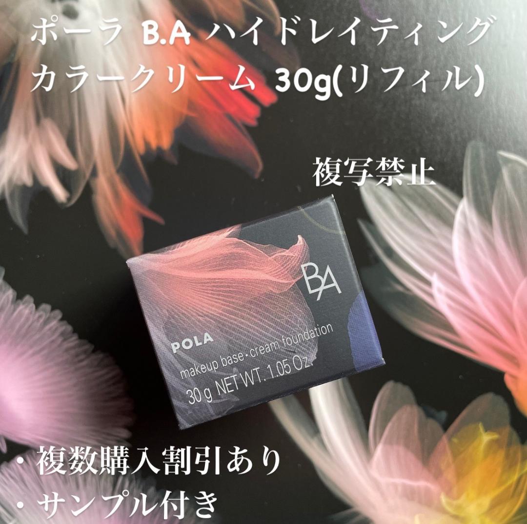 新品ポーラ B.A ハイドレイティングカラークリーム 30g(リフィル) 楽天市場】POLA ポーラ B.A ハイドレイティング カラークリーム 30g N1