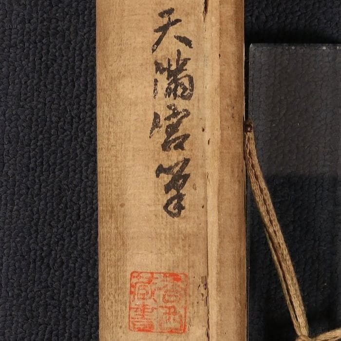 ◇『菅原道真 書』天神 菅公◇検）藤原定家 紫式部 清少納言 小野小町