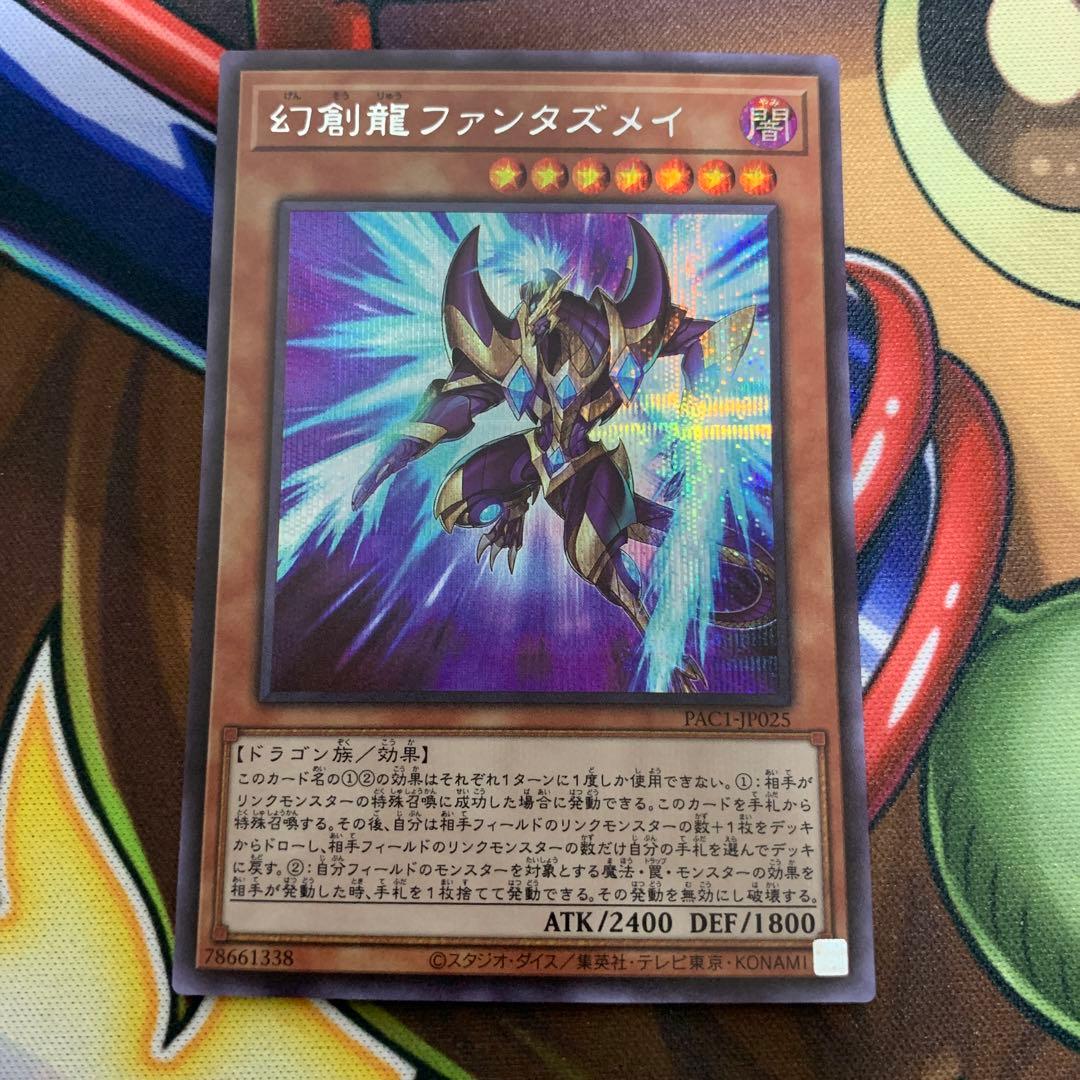 遊戯王 幻創龍ファンタズメイ 絵違い シク シークレット PAC1 - メルカリ