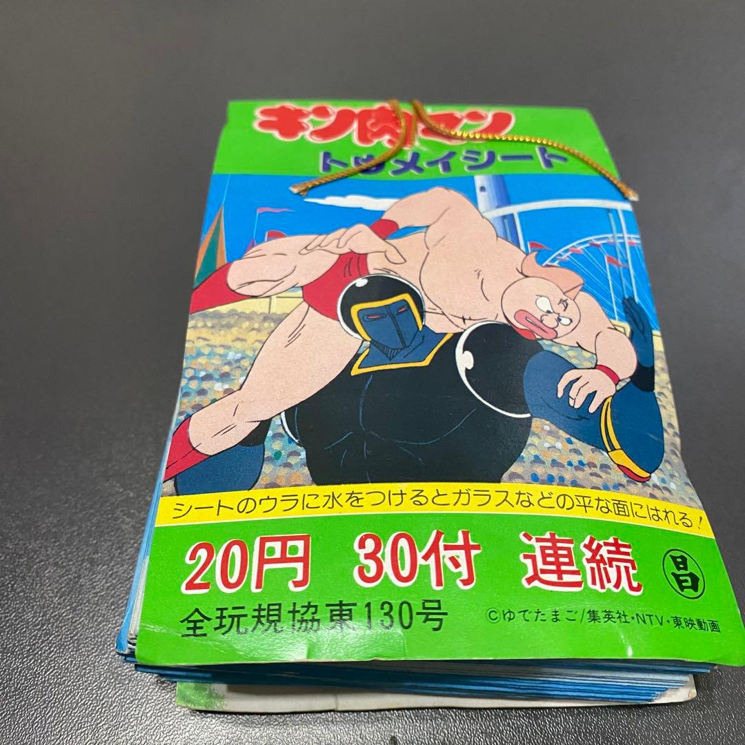 激レア】キン肉マン トウメイシート 駄菓子屋くじ 昭和レトロ 当時物