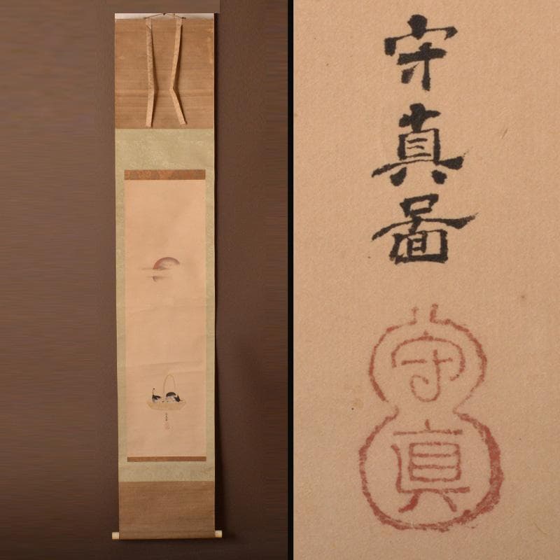 掛軸　狩野探淵守真画　「日の出ナス籠」　桐箱付　C　6319A 掛け軸 掛軸 縁起画 慶事飾り 一富士二鷹三茄子 尺三 長江 桂舟 洛彩