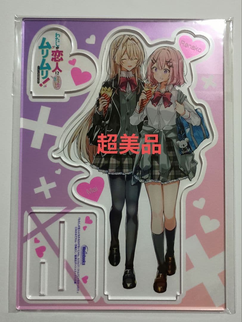 わたしが恋人になれるわけないじゃん、ムリムリ！ アクリル フィギュア