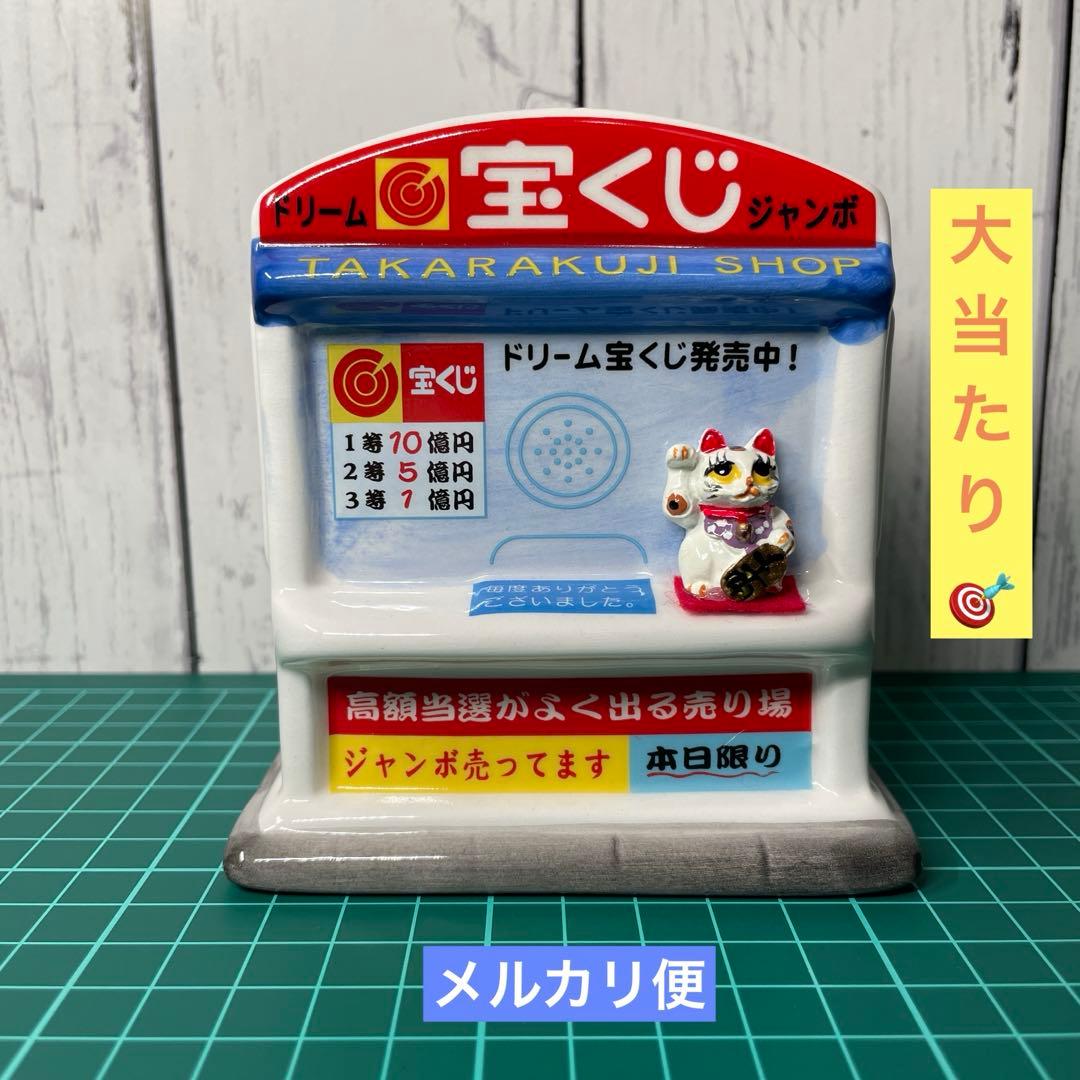 大当たり 宝くじ ショップバンク 陶器貯金箱 - メルカリ