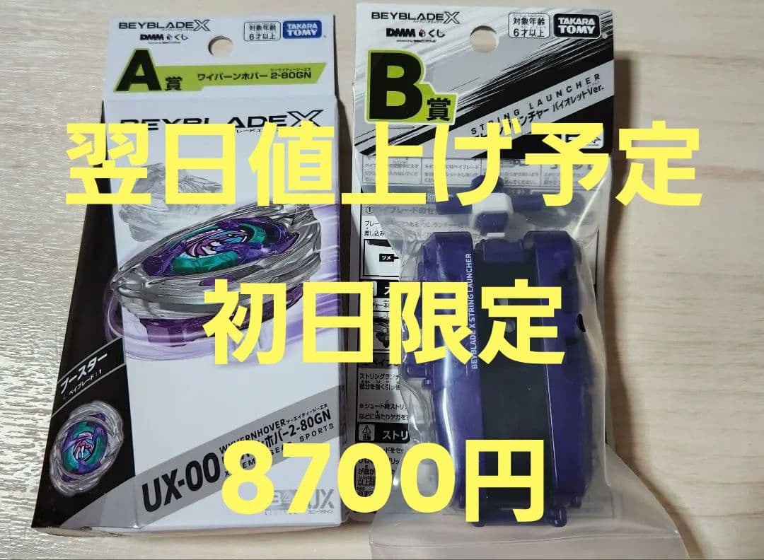 即日発送！DMM ベイブレードx一番くじ ワイバーンホバー2-80GN +B賞 BEYBLADEX ベイブレードX:ワイバーンホバー2-80GN DMMくじ 詳細発表