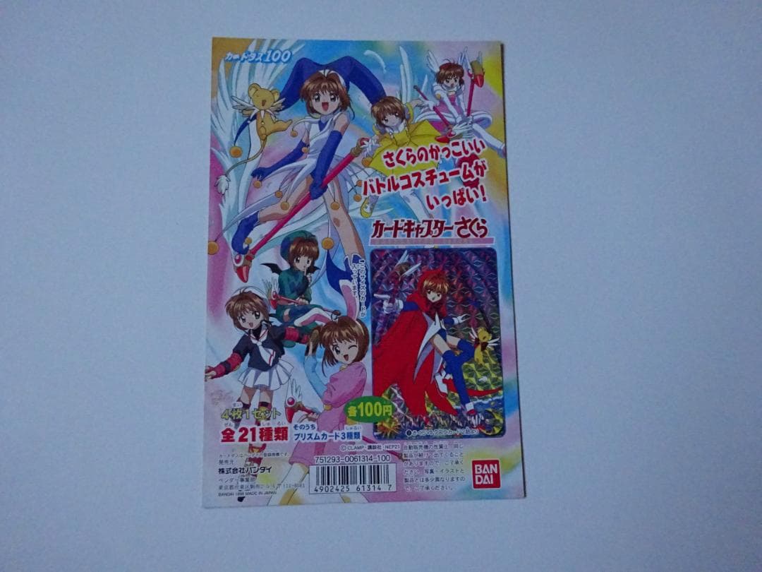 【NOT FOR SALE】カードキャプターさくら 本弾パート1台紙カードダス 楽天市場】カードキャプターさくらminiクリアファイルコレクション 全