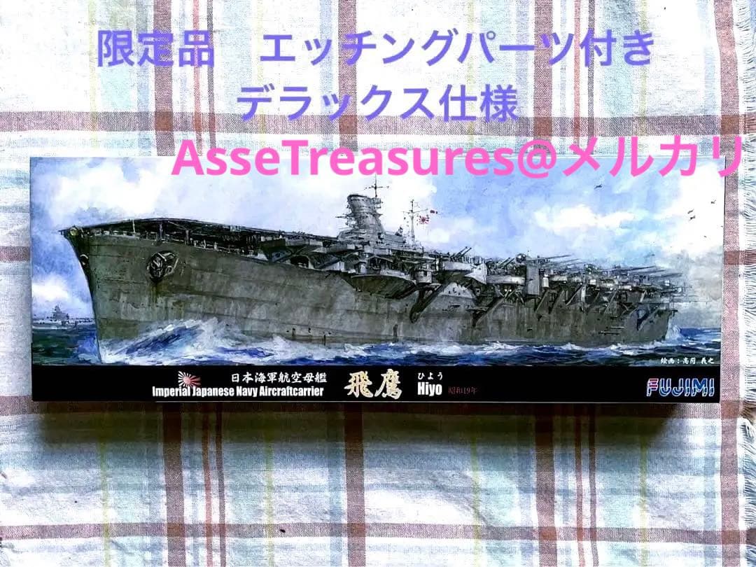 限定品 フジミ 特シリーズ 1/700 飛鷹 デラックス版 w/エッチングパーツ 1/700 特SPOT66 日本海軍航空母艦 飛鷹 昭和19年 DX｜1/700 特シリーズ