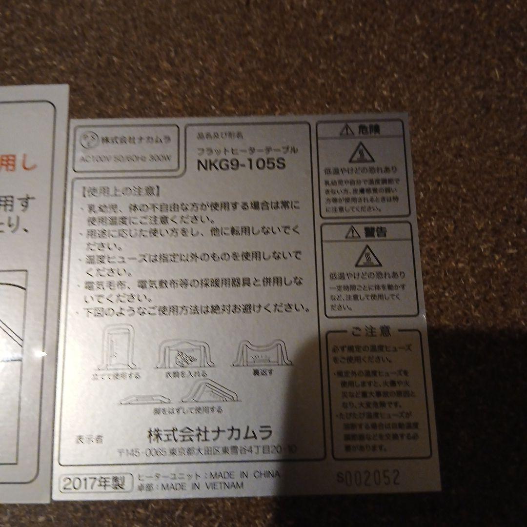 中古 なかむら フラットヒーターテーブル NKG9-105S 折り畳み式こたつ