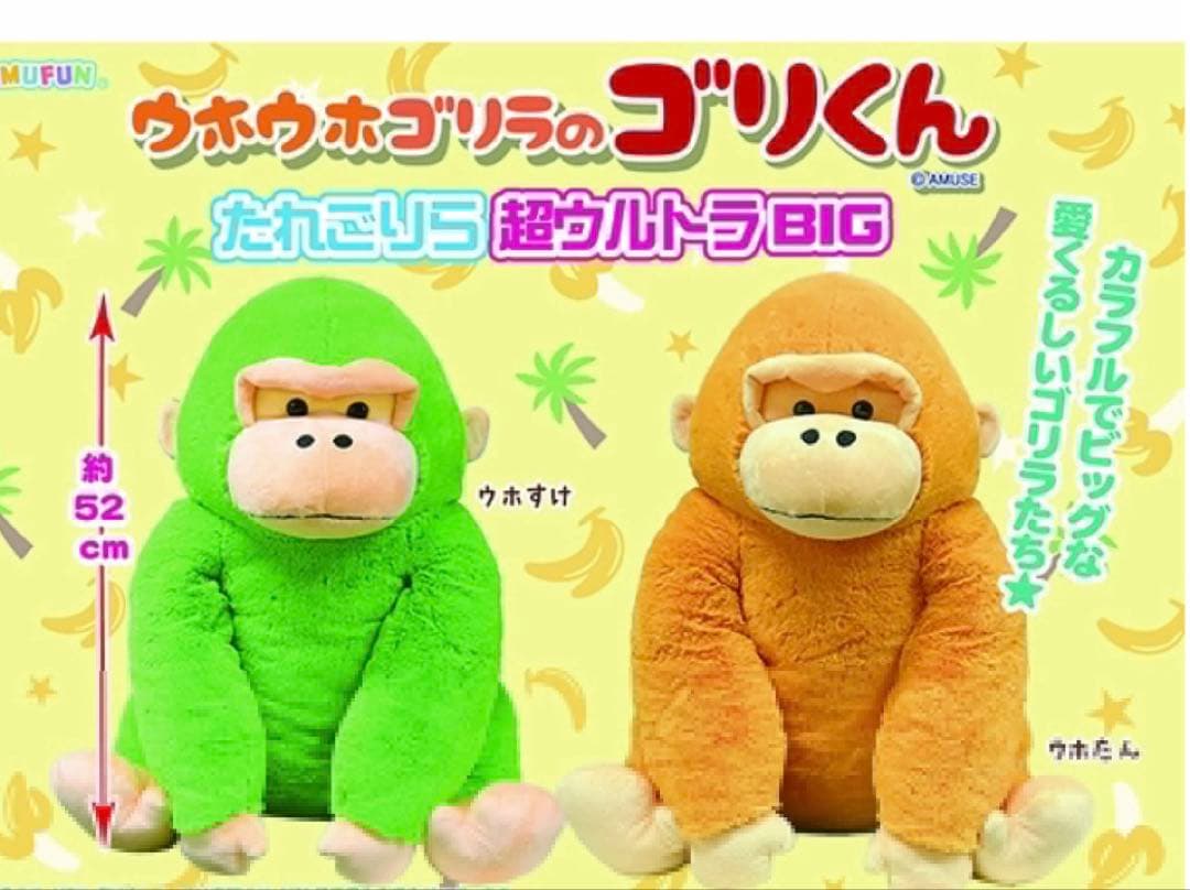 限定 ウホウホゴリラのゴリくん ウルトラBIGぬいぐるみ ウホすけ