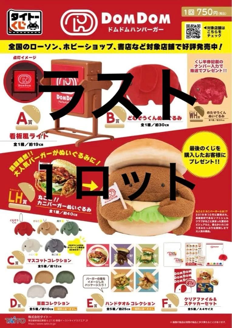 タイトーくじ ドムドムバーガー ロット販売品　一番くじ トピックス｜ドムドムハンバーガー【公式サイト】