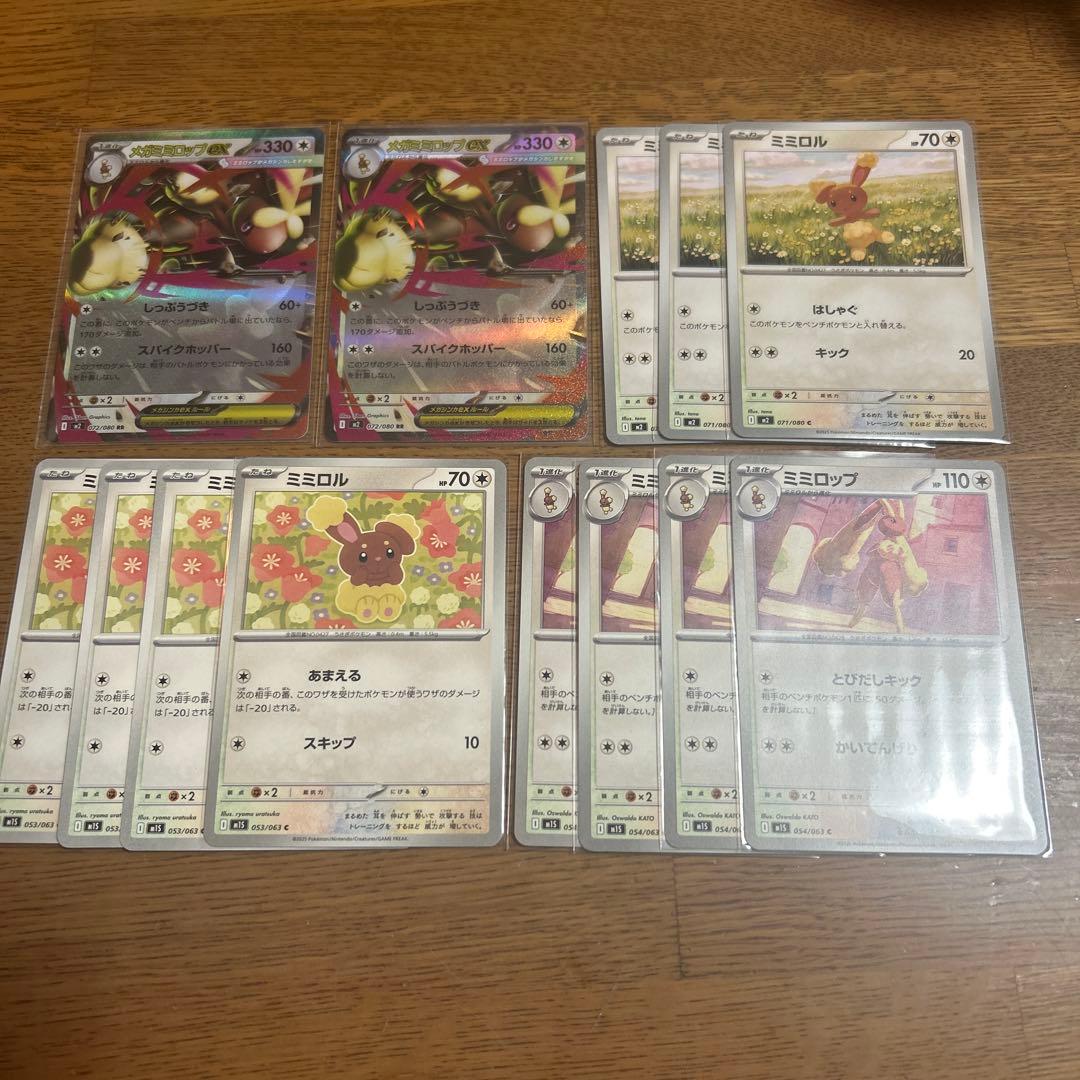 メガミミロップex ミミロップ ミミロル 進化ライン 13枚 ポケモン