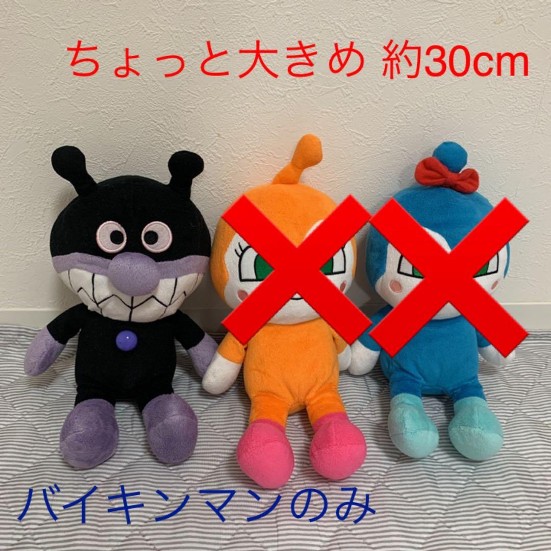 即購入大歓迎】バイキンマン ぬいぐるみ 約30cm アンパンマンシリーズ