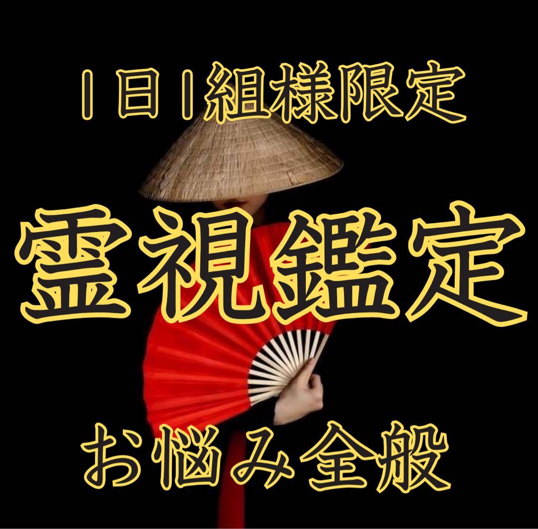 霊視鑑定 人間関係・復縁・占い・片思い・不倫・結婚・縁切り - メルカリ