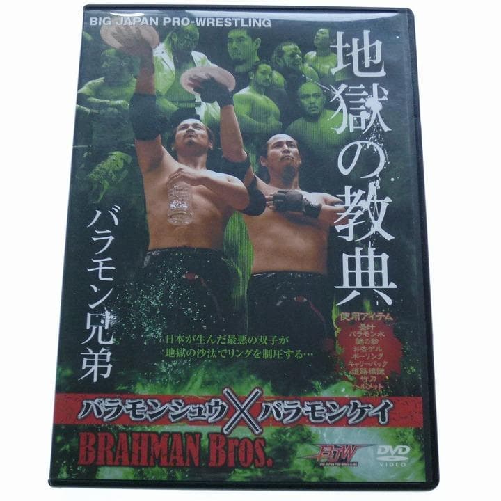 DVD 地獄の教典 バラモン兄弟 バラモンシュウ バラモンケイ 大日本