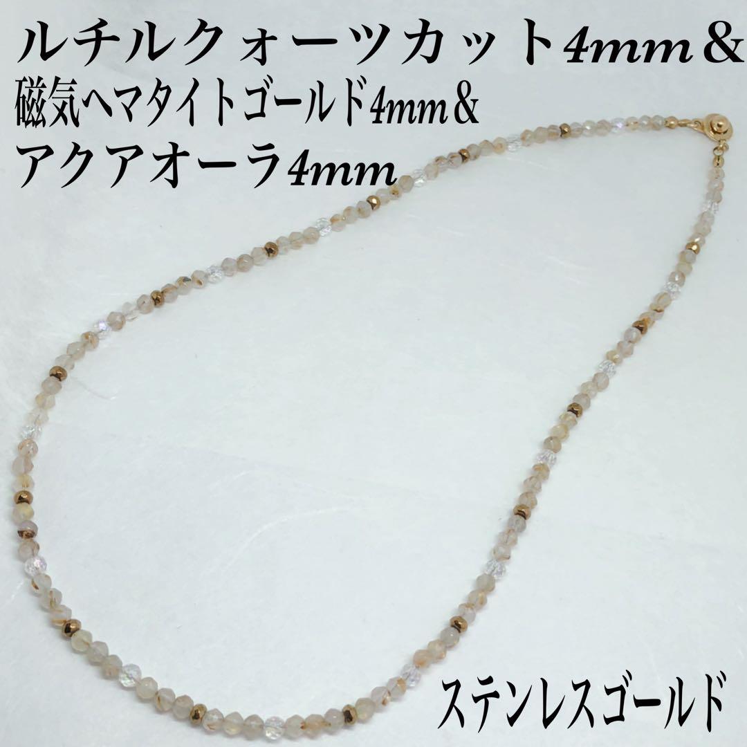 磁気ヘマタイト4mm&ルチルクォーツ4mm&アクアオーラ4mmネックレス60cm 磁気ヘマタイト丸4mm＆テラヘルツカット4mmネックレス45cm 天然石 磁気